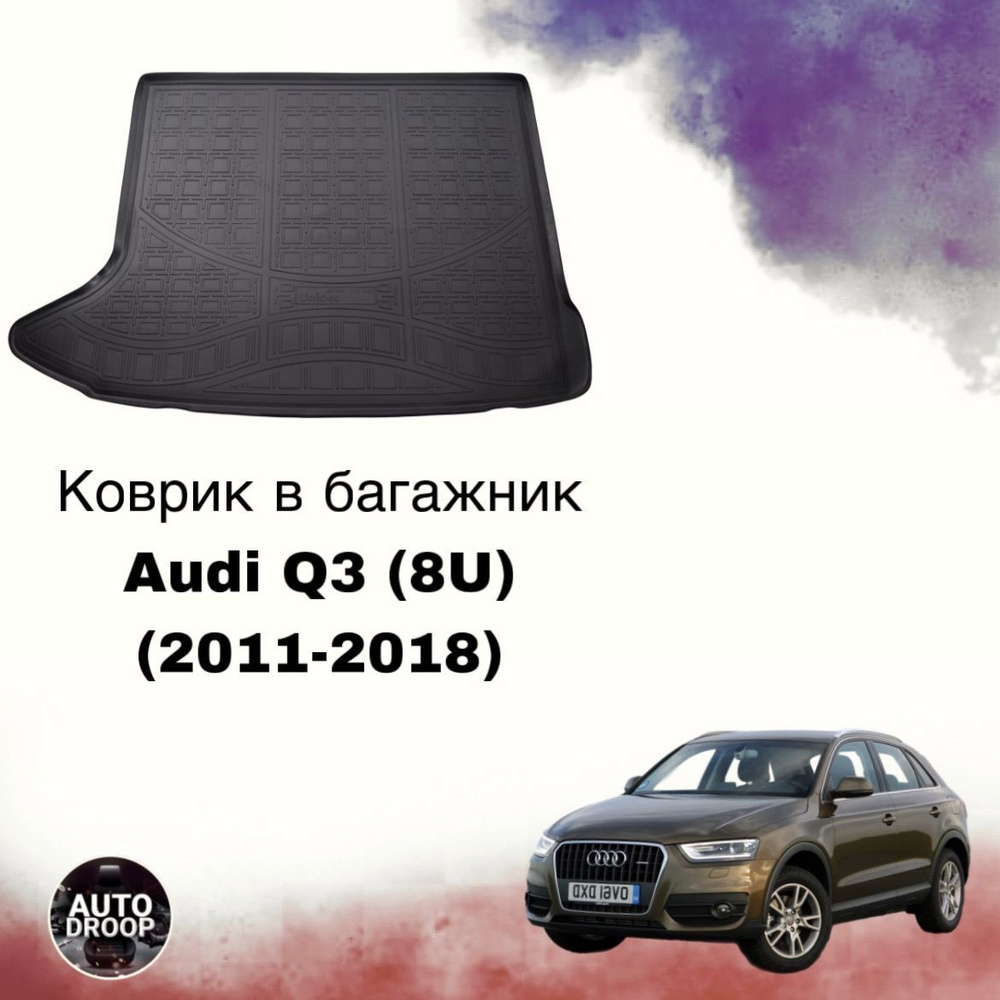 Коврик в багажник Audi Q3 (8U) (2011-2018) / коврик в багажник Ауди ку3  #1