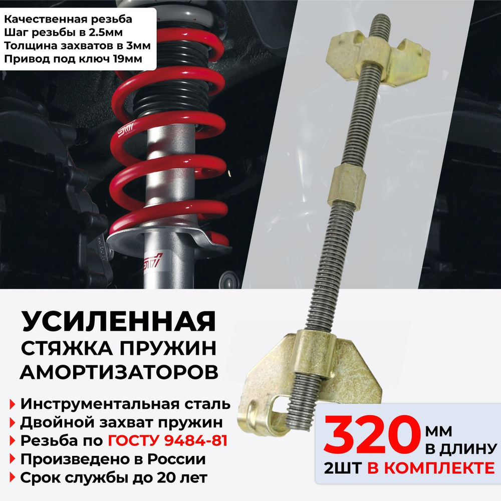 Стяжка пружин для автомобильных амортизаторов - 320мм - Усиленная ...