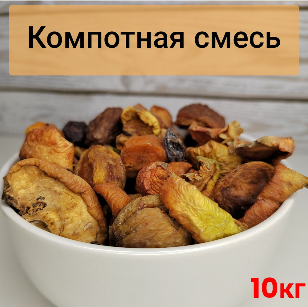 Смесь для компота из сухофруктов, 10кг #1