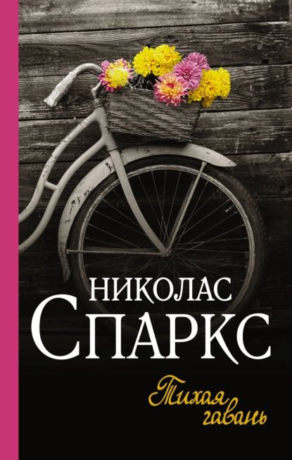 Тихая гавань | Спаркс Николас | Электронная книга #1