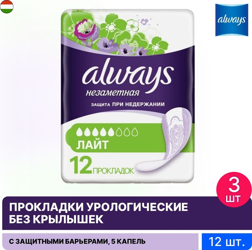 Always / Олвейс урологические прокладки впитывающие Лайт незаметная одноразовые без крылышек фиолетовые #1