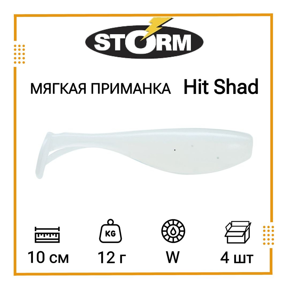 Мягкая приманка для рыбалки STORM Hit Shad 04 /W (4 шт/уп) #1