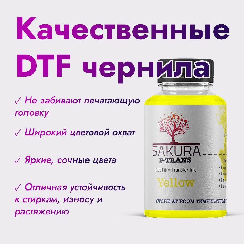 DTF чернила Sakura P-Trans Yellow (жёлтый) 100 мл #1
