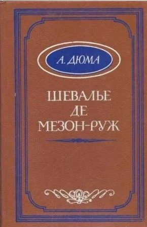 Шевалье де Мезон-Руж | Дюма Александр #1