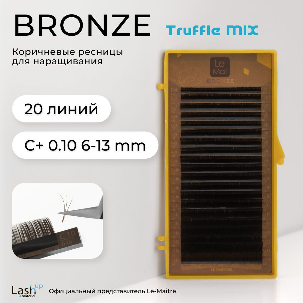 Le Maitre (Le Mat) ресницы для наращивания (микс) коричневые Bronze "Truffle" C+ 0.10 6-13mm  #1