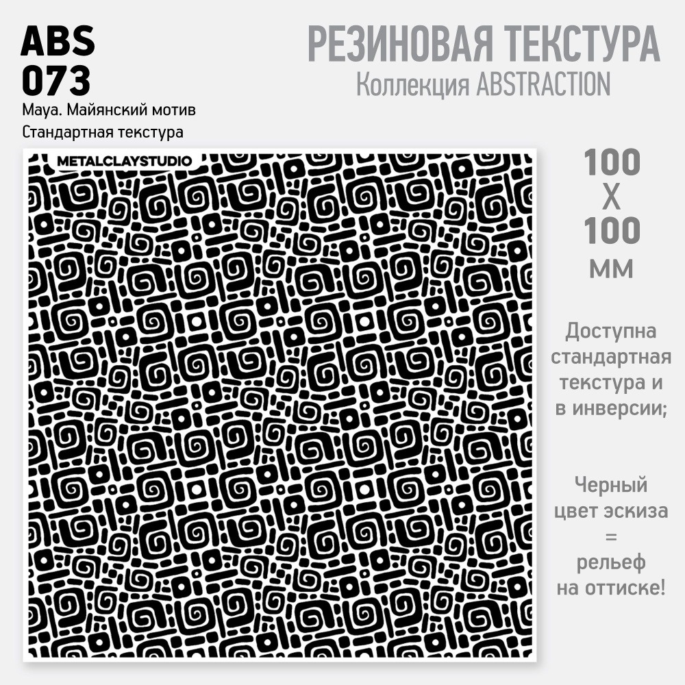 Резиновый текстурный мат ABS-073, Maya (Коллекция Абстракция, арт.073, Майянский мотив) для металлической, #1