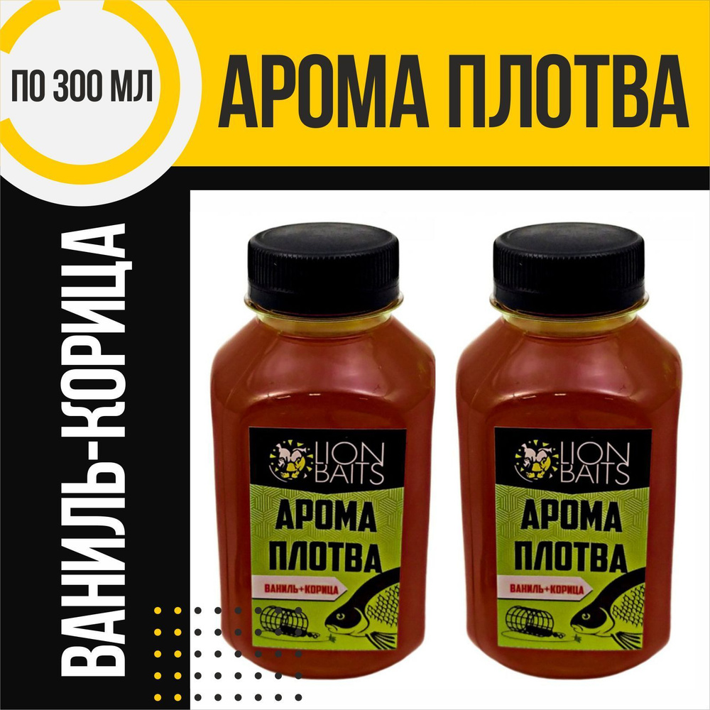 Арома LION BAITS Плотва ваниль-корица набор 2шт по 300 мл #1