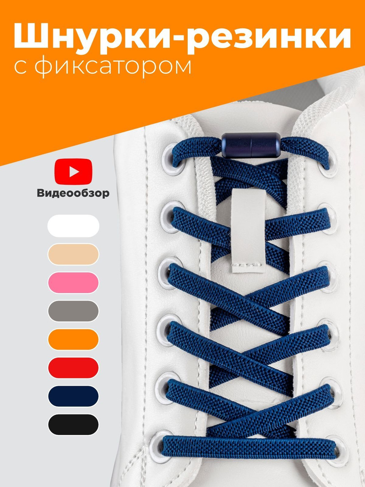 Шнурки резинки для обуви без завязок эластичные темно-синие плоские с фиксатором зажимом, комплект 1 #1