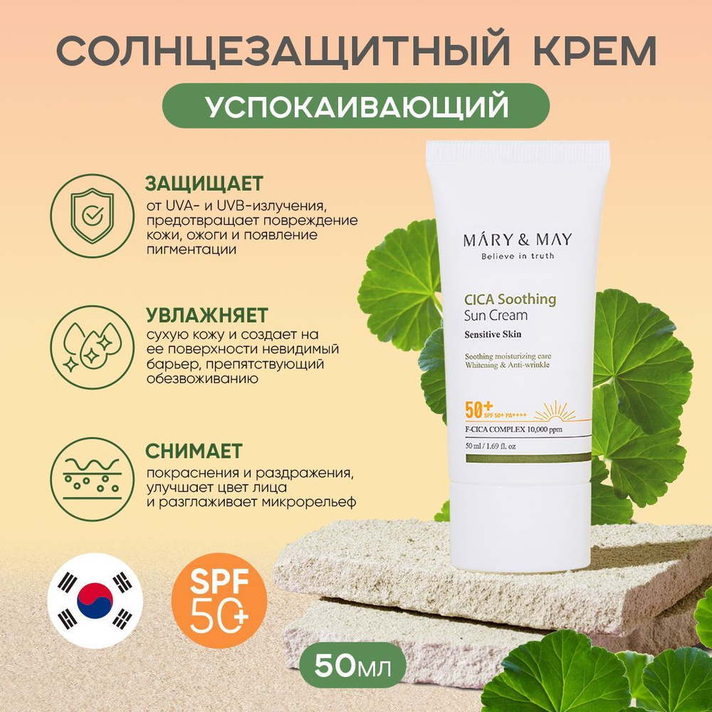 Солнцезащитный крем MARY&MAY CICA Soothing Sun Cream SPF 50+ для чувствительной кожи  #1