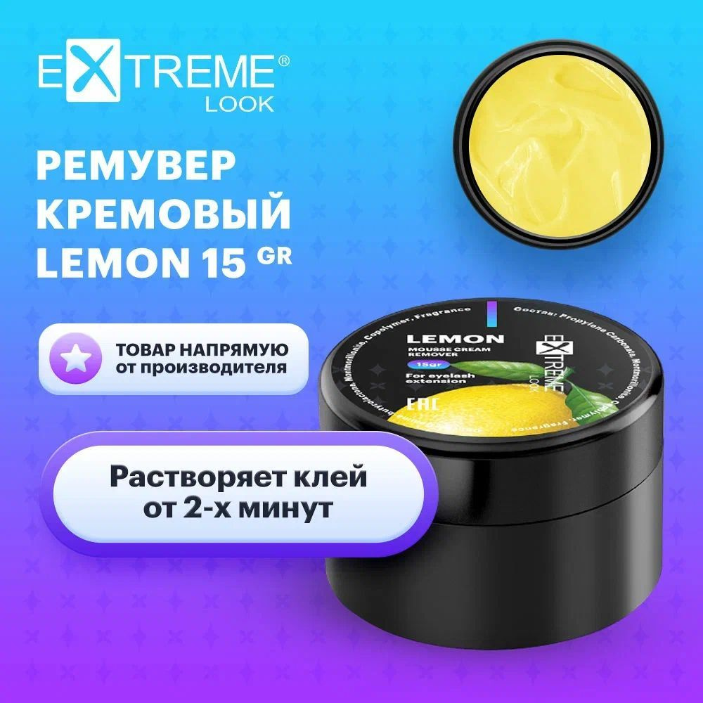 Extreme Look Ремувер кремовый для снятия наращенных ресниц с ароматом лимона (15 гр) / Экстрим лук  #1