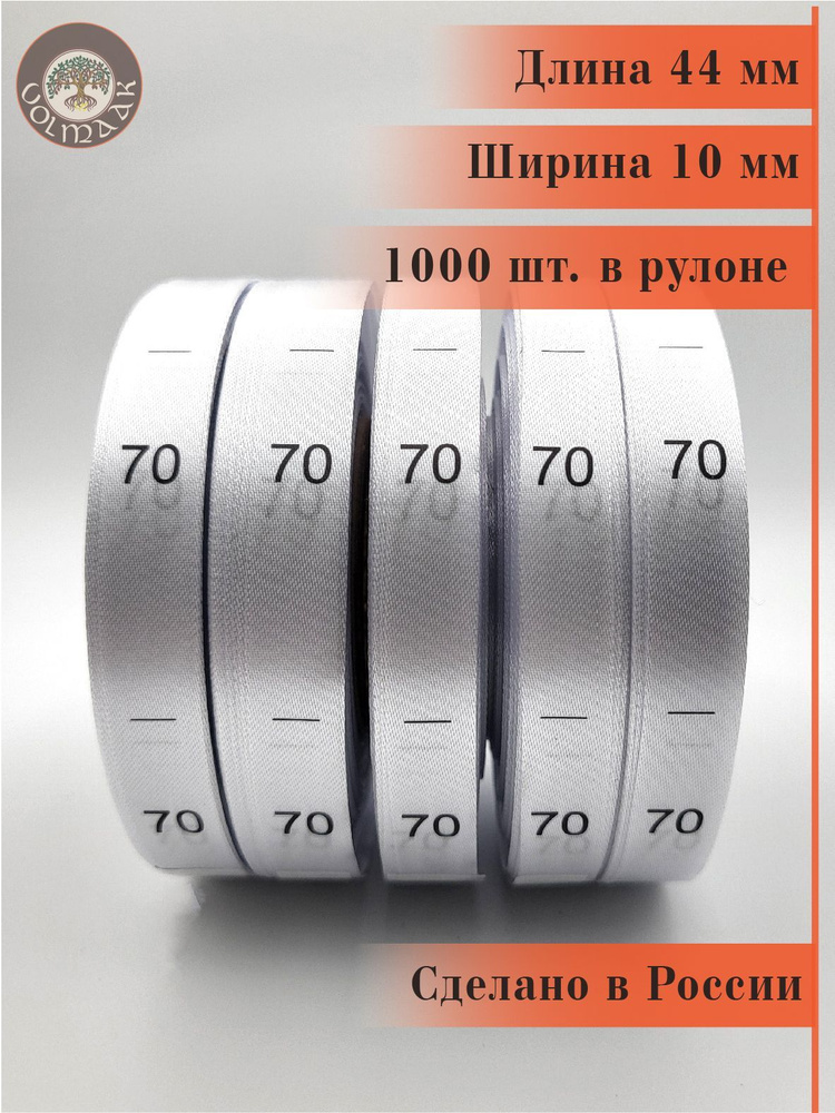 Размерник для одежды сатиновый, 1000 шт. в рулоне #1