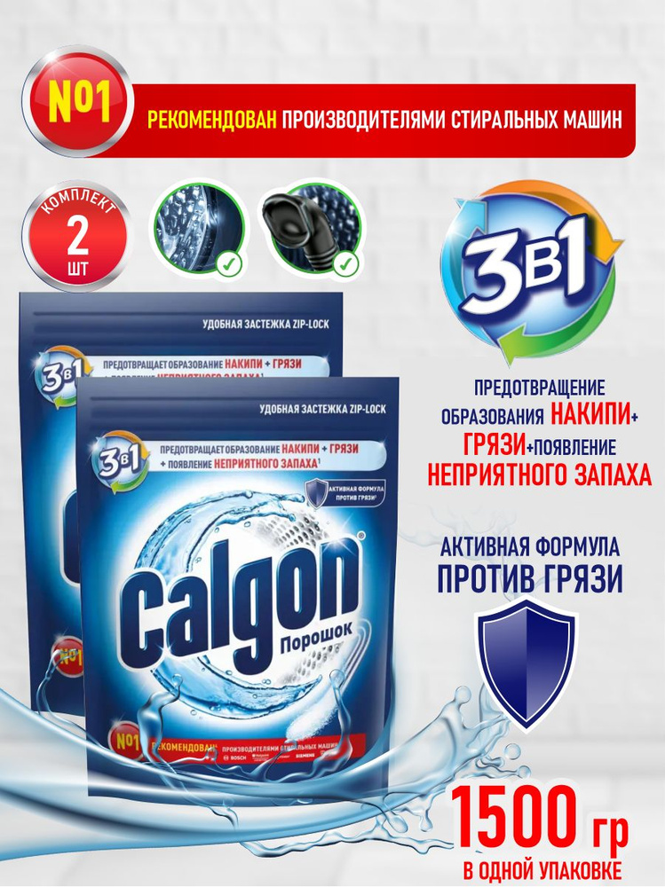 CALGON 3 в 1 Средство для смягчения воды и предотвращения образования накипи 1500 гр. х 2шт  #1