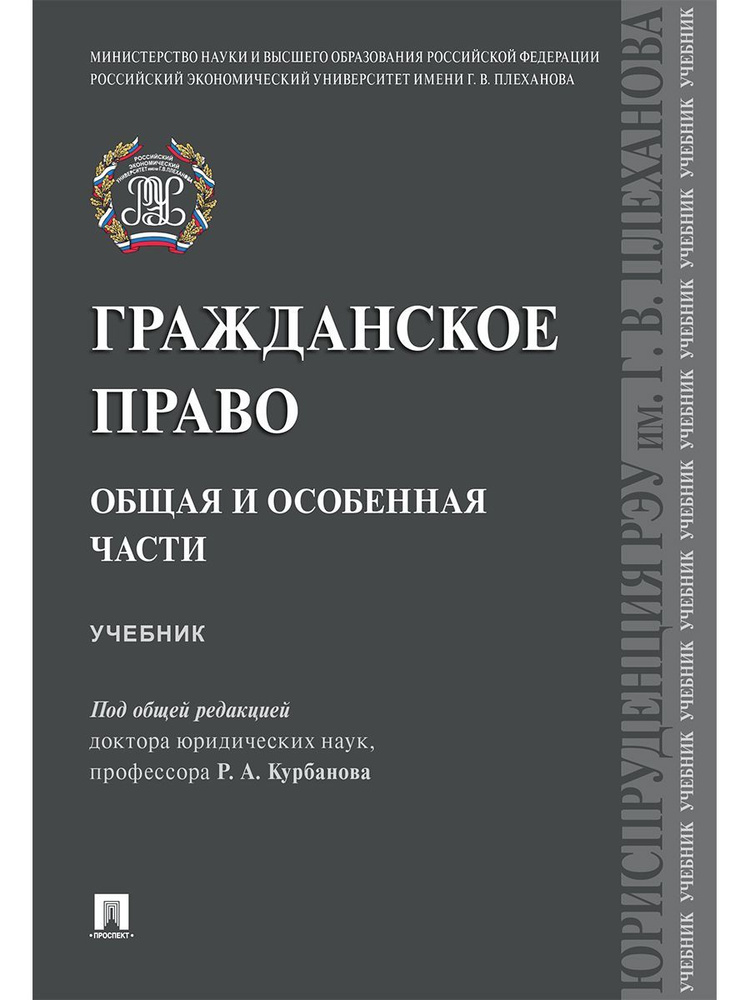 Гражданское право. Общая и особенная части. | Курбанов Рашад Афатович  #1