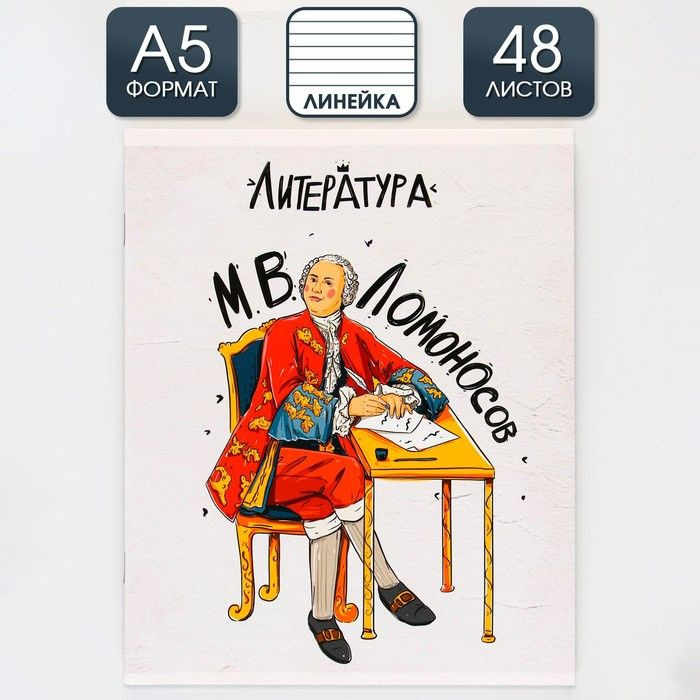 Предметная тетрадь, 48 листов, "ИСТОРИЧЕСКИЕ ЛИЧНОСТИ", со справочными материалами "Литература", обложка #1