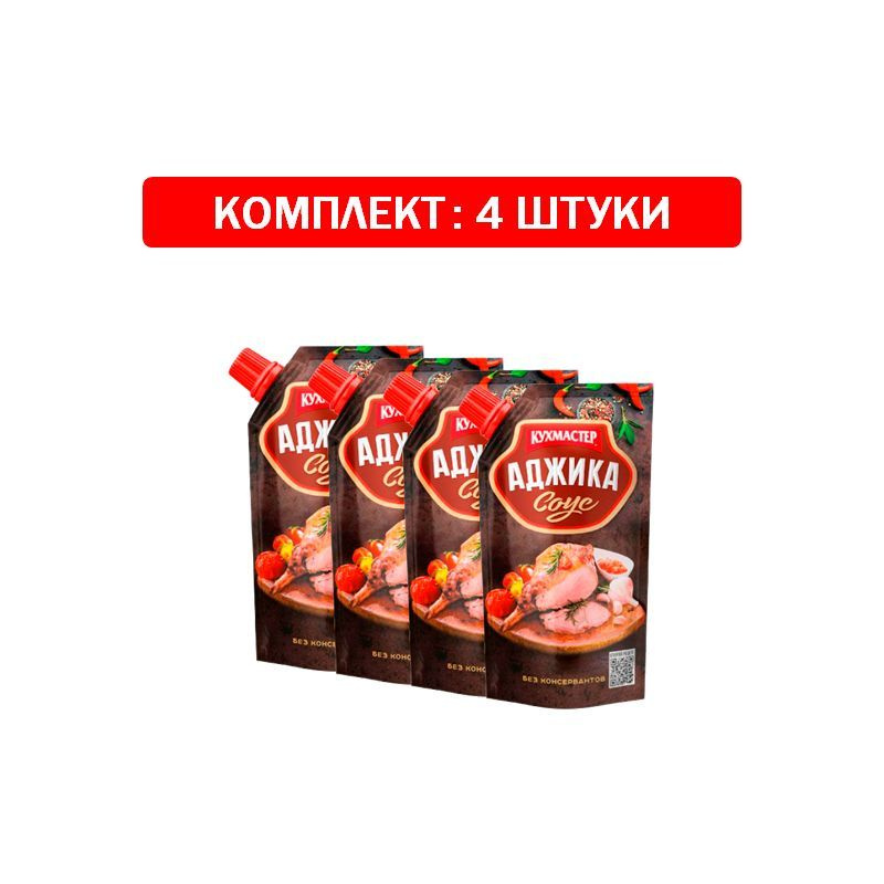 Соус Кухмастер "Аджика" 4шт по 260 гр #1