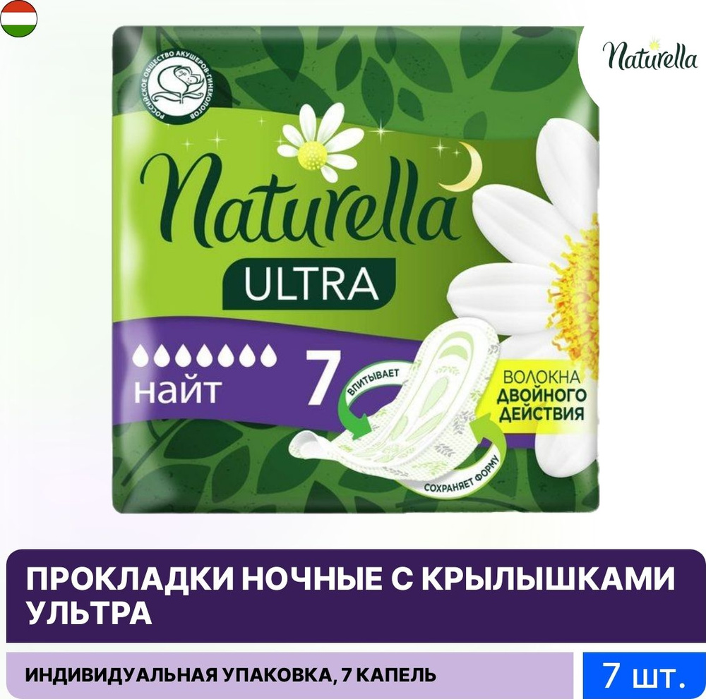 NATURELLA / Натурелла прокладки женские гигиенические Ультра найт с крылышками зеленые 7 капель 7шт. #1