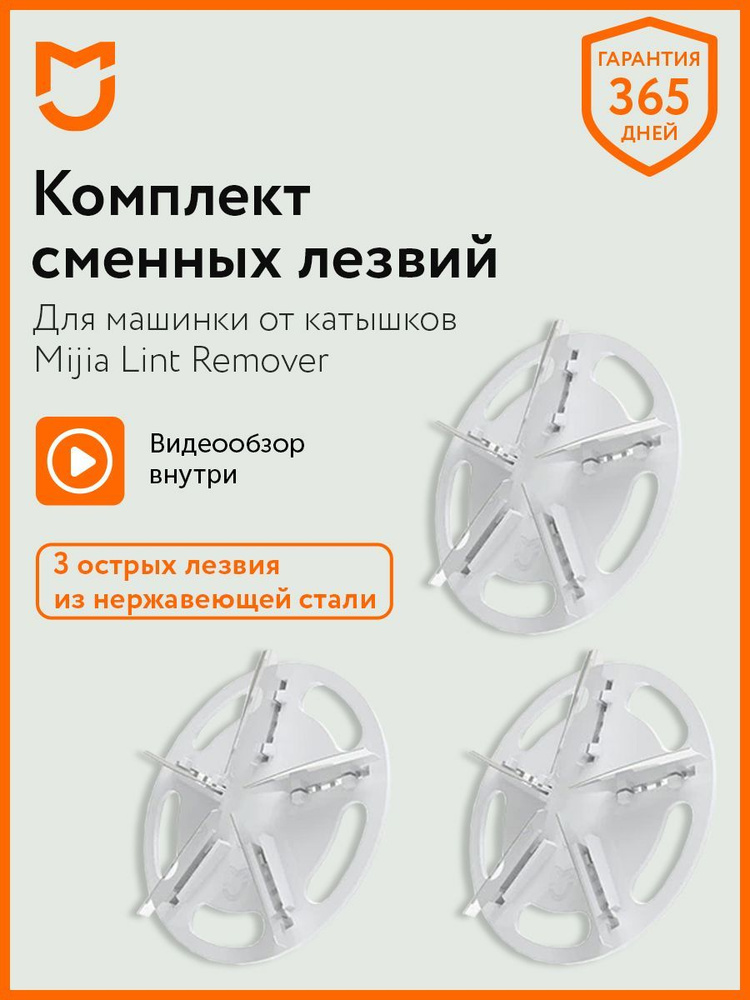Набор сменных лезвий для машинки для удаления катышков Mijia Rechargeable Lint Remover MQXJQ01KL  #1