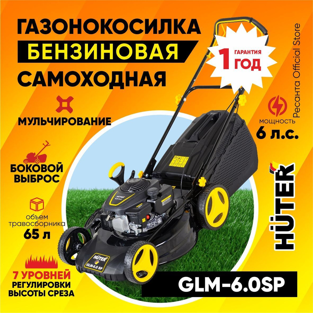 Газонокосилка бензиновая Huter GLM-6.0SP (6л.с, срез -шир.530мм/выс. 25-75мм, мульчирование, боковой #1