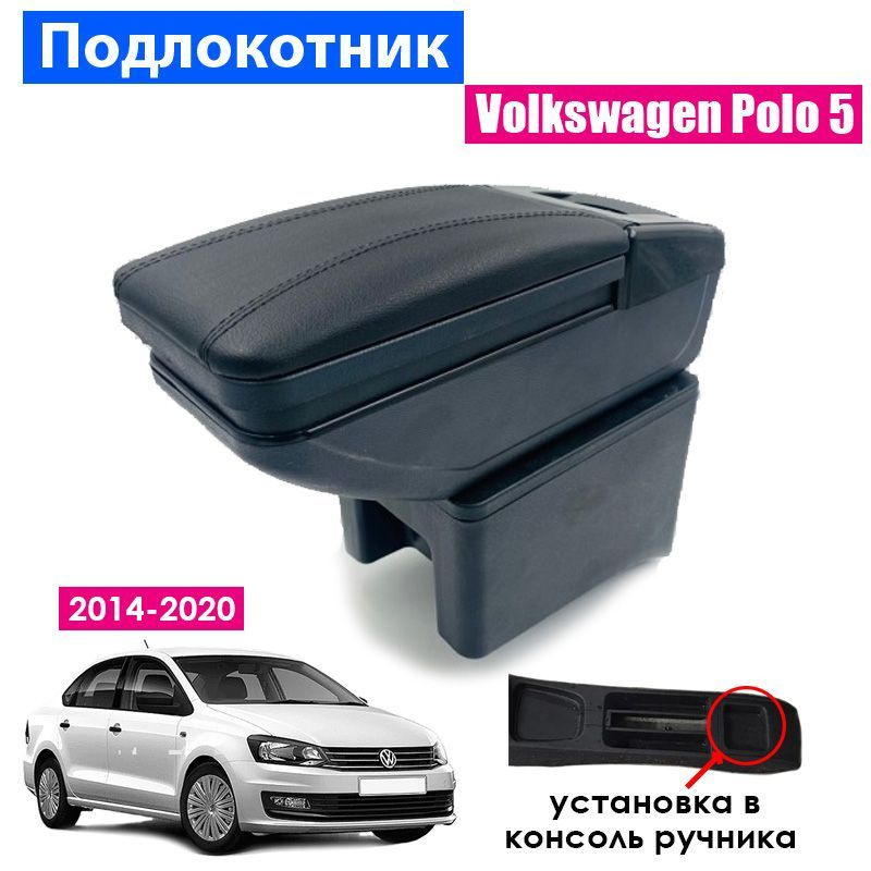 Подлокотник для Volkswagen Polo 5 Sedan 2014-2020 / Фольксваген Поло седан 2014-2020, установка в подстаканник #1