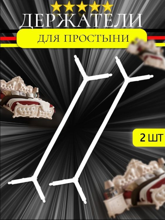 Держатели для простыни, фиксатор резинки зажим на матрас, прищепки клипсы для гладильной доски, защипы #1