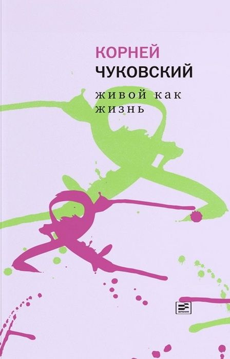 Живой как жизнь. О русском языке. Чуковский К. И. #1