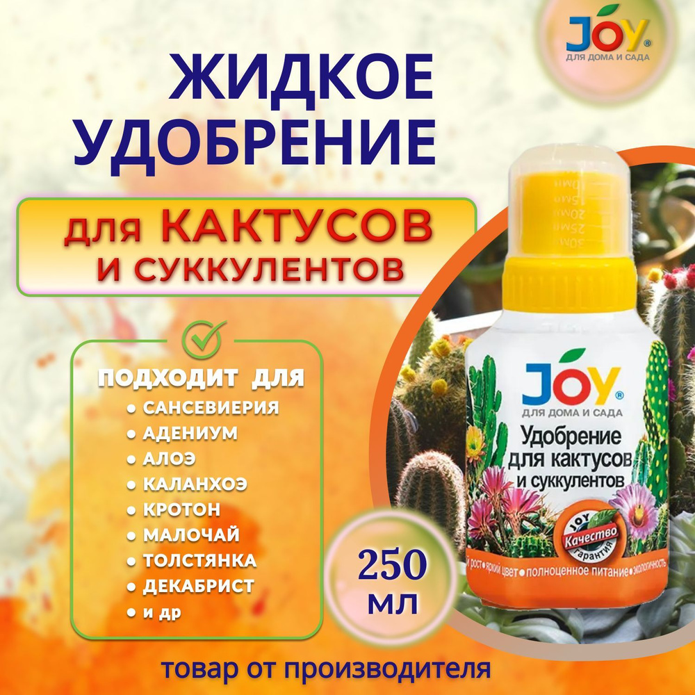 JOY Удобрение,250мл #1