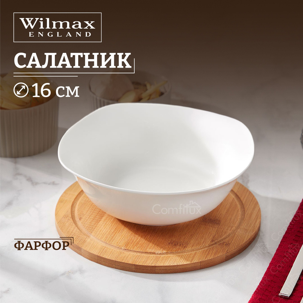 Салатник Wilmax Ilona большой фарфоровый 18 см 650 мл #1