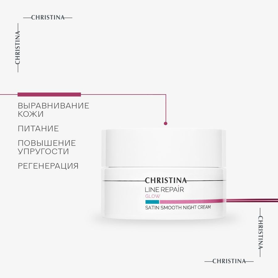 Christina Line Repair Glow Satin Smooth Night Cream Разглаживающий ночной крем для лица Сатин 50 мл. #1