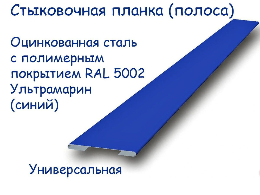 Стыковочная планка, соединительный профиль, оцинкованная сталь с полимерным покрытием RAL 5002 Ультрамарин, #1