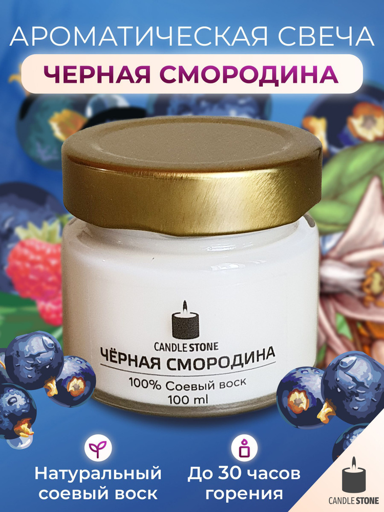 CANDLE STONE Свеча ароматическая "Чёрная смородина", 6 см х 6 см, 1 шт  #1