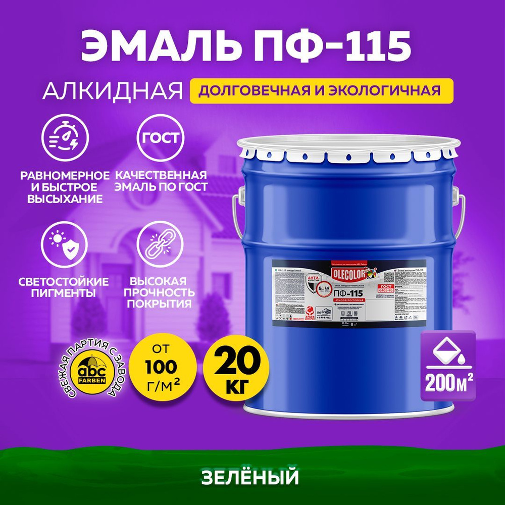 Краска по металлу ПФ 115 зеленая OLECOLOR, Эмаль алкидная, краска по дереву для наружных работ, глянцевая, #1