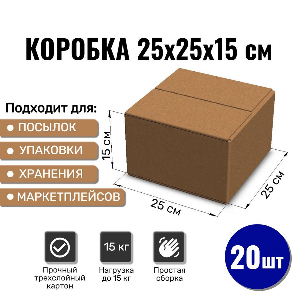 Картонная коробка 25х25х15 см, 20 ШТ для упаковки, переезда и хранения/ Гофрокороб 250*250*150  #1