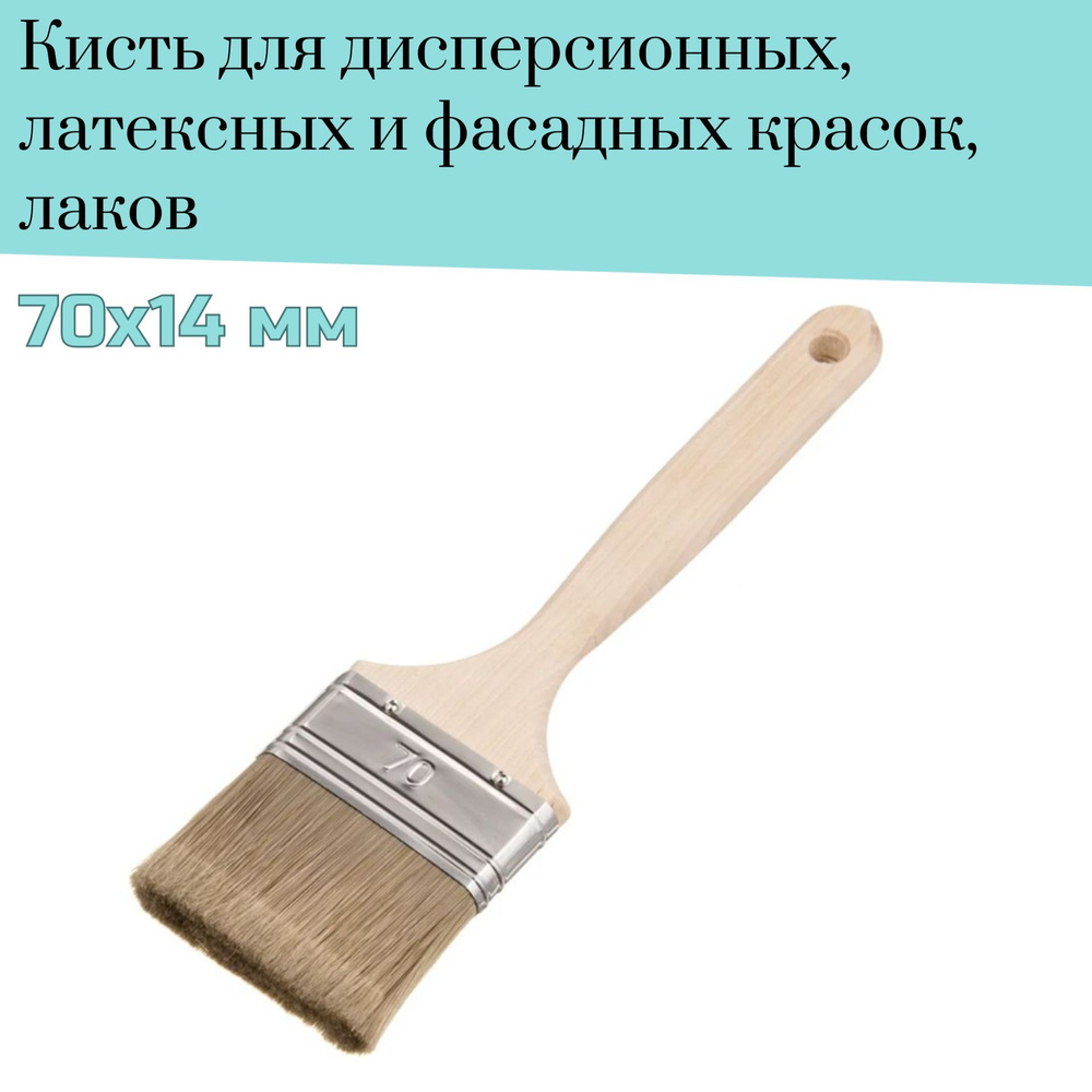 Кисть флейцевая 70 мм Лазурный берег смешанная щетина Orel D5 для дисперсионных, фасадных красок, лаков #1