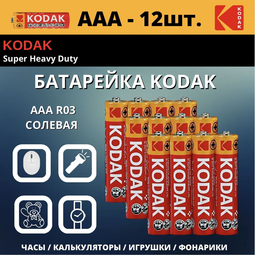 Kodak Батарейка AAA, R (солевой) тип, 1,5 В, 12 шт #1