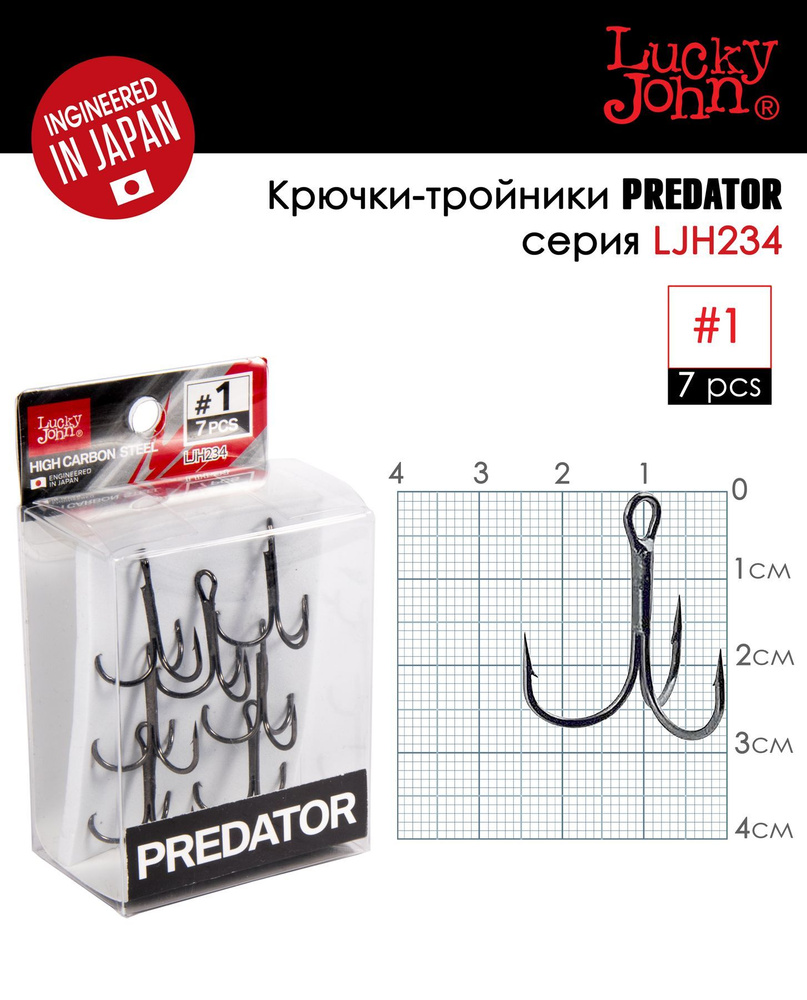 Крючки-тройники LUCKY JOHN PREDATOR/серия LJ234/#1/упаковка 7 штук #1