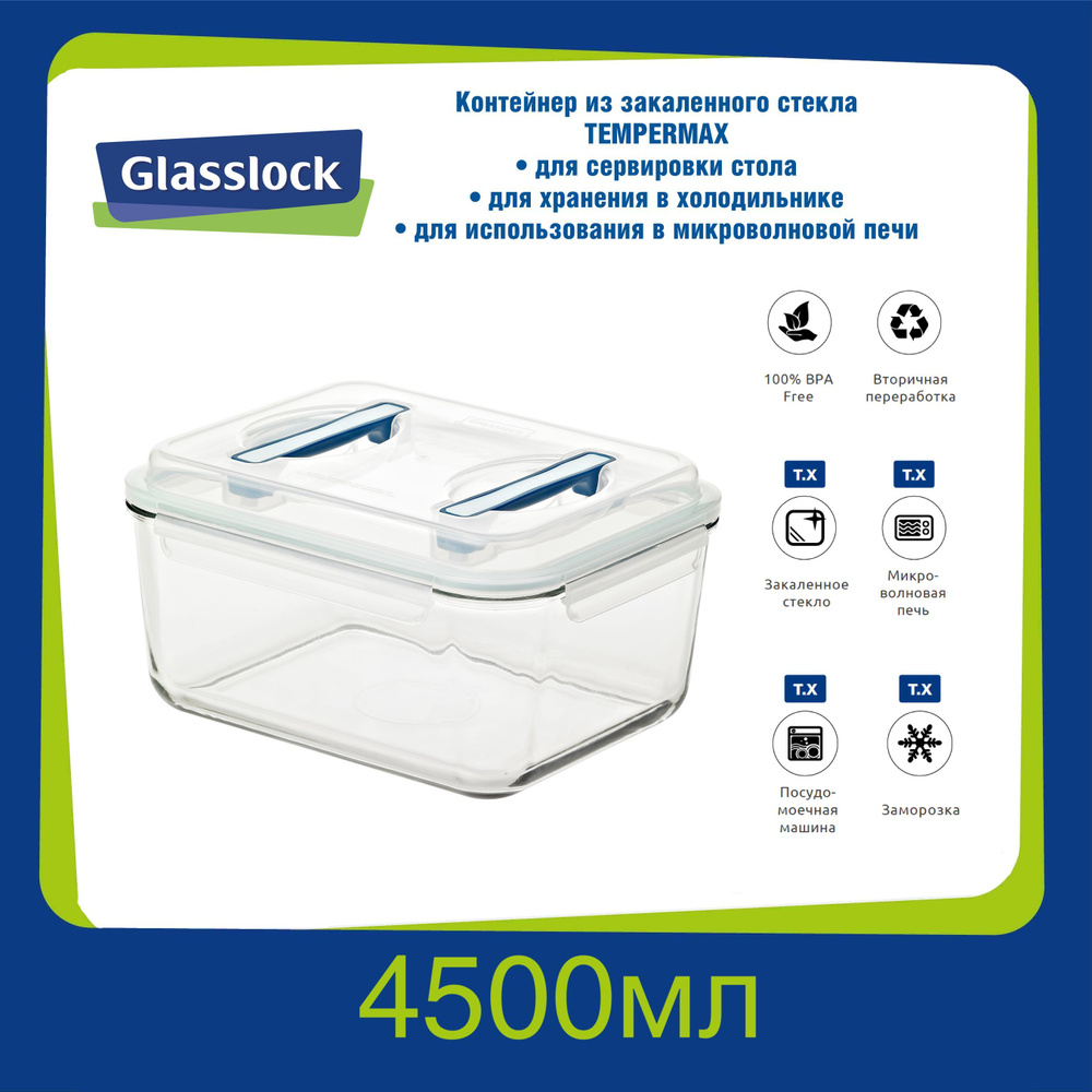 Контейнер Glasslock MHRB-450 Sky blue (4500ml; -20/+120 ; прямоугольный), закаленное стекло, для хранения, #1