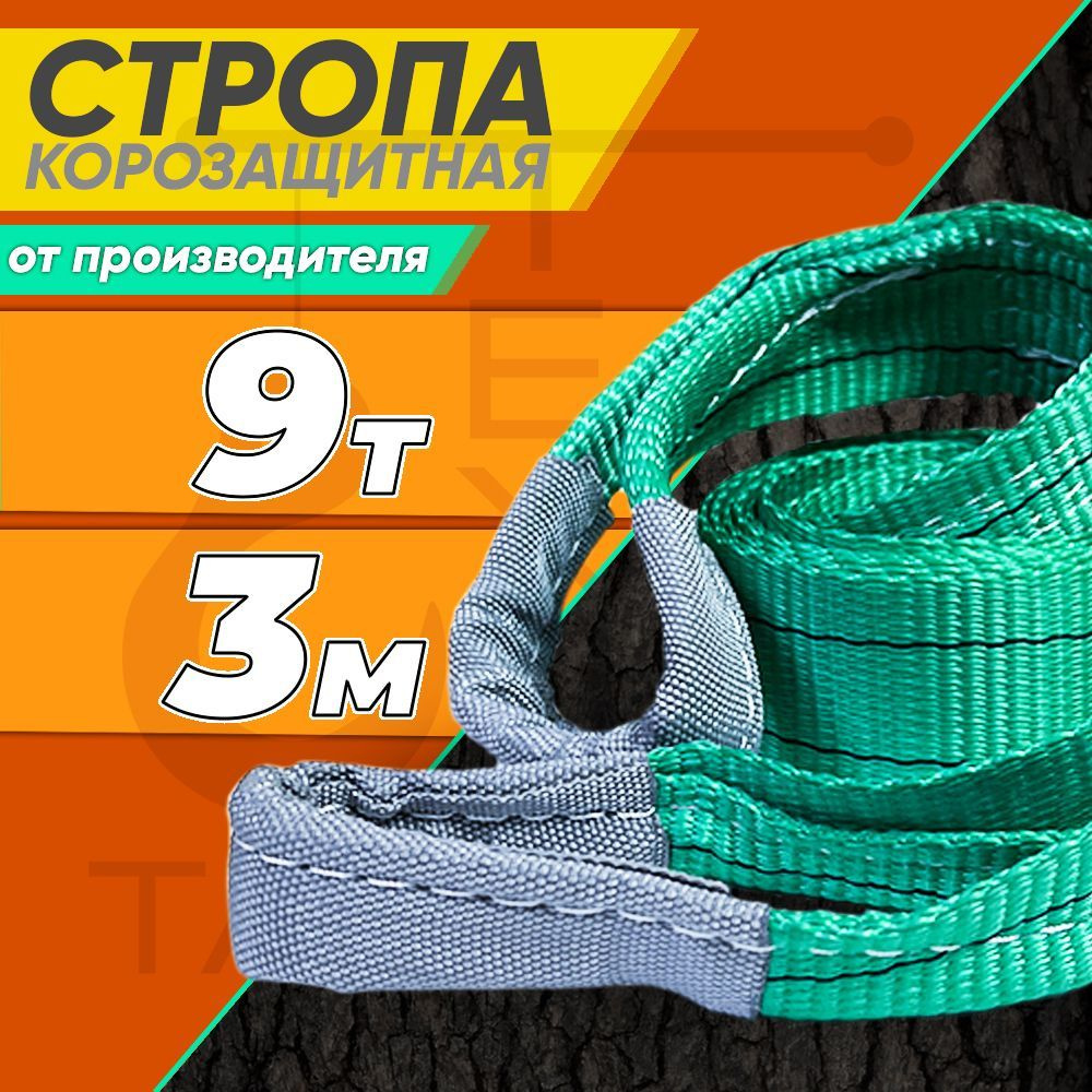 Корозащитный строп 9т 3м петля/петля #1