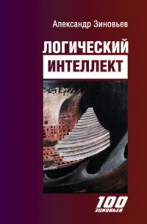 Зиновьев. Логический интеллект | Зиновьев Александр Александрович  #1