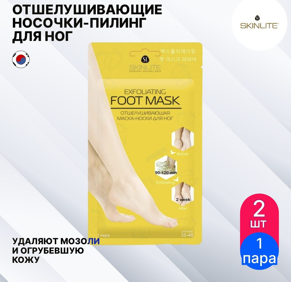 Skinlite Exfoliating Foot Mask Педикюрные носочки маска для ног отшелушивающая Корея 50г (комплект из #1