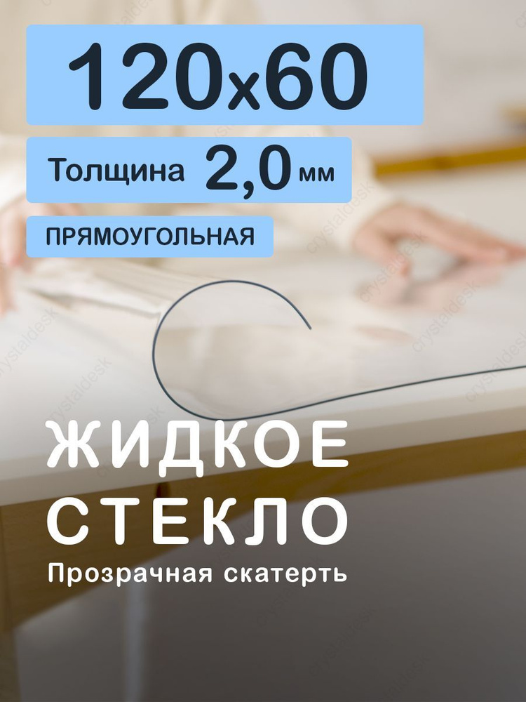 Скатерть на стол 120 60 см. Жидкое гибкое стекло 2 мм. Прозрачная мягкая клеенка ПВХ.  #1