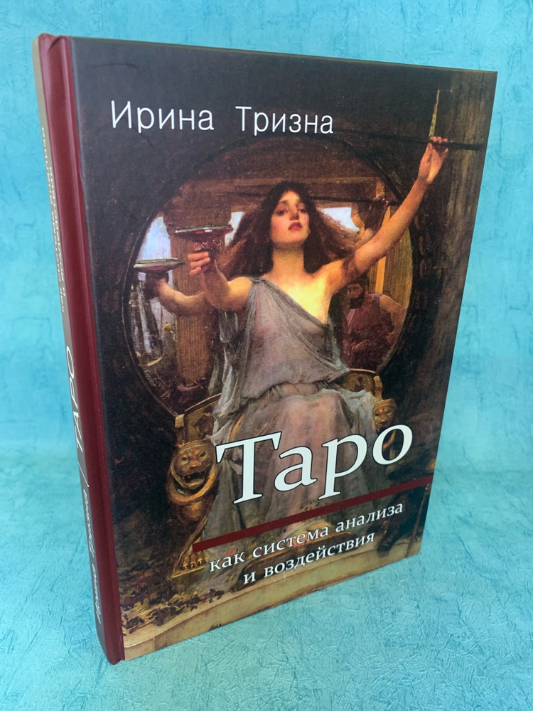 Книга Таро как система анализа и воздействия. Товар уцененный | Тризна Ирина  #1