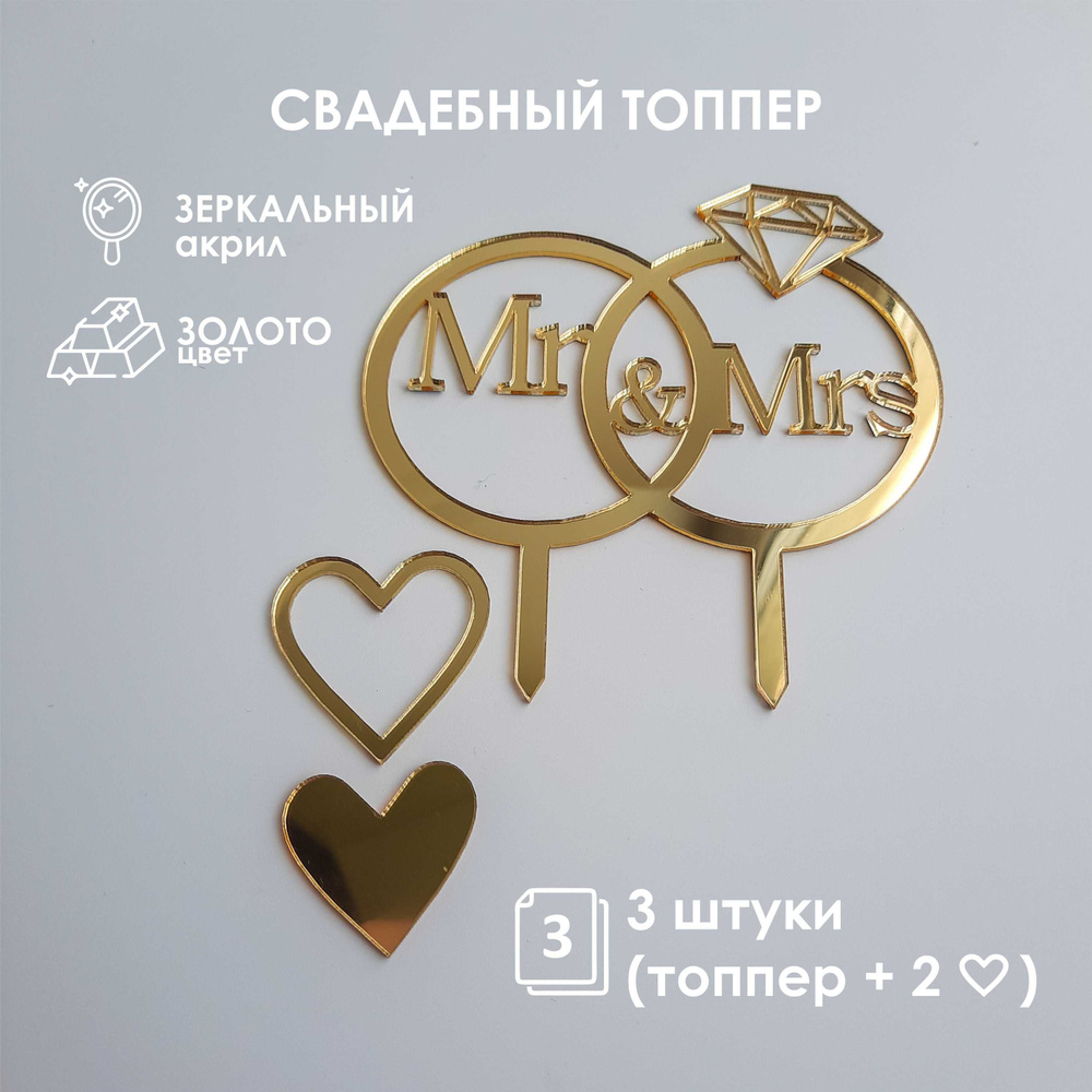 Топпер для торта "Mr&Mrs", 3 шт, 3 уп. #1