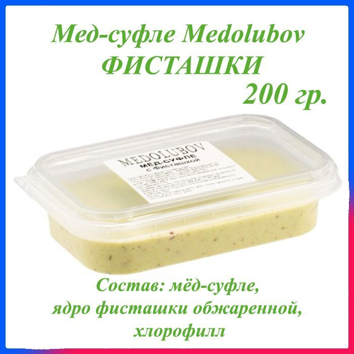 Мед-суфле Медолюбов Фисташка 200 гр. #1