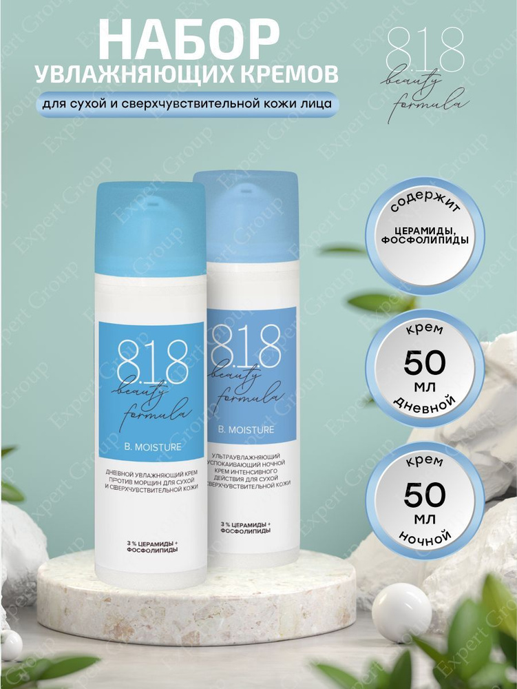 Набор увлажняющих кремов 8.1.8 Beauty formula для сухой и сверхчувствительной кожи Ночной + Дневной  #1