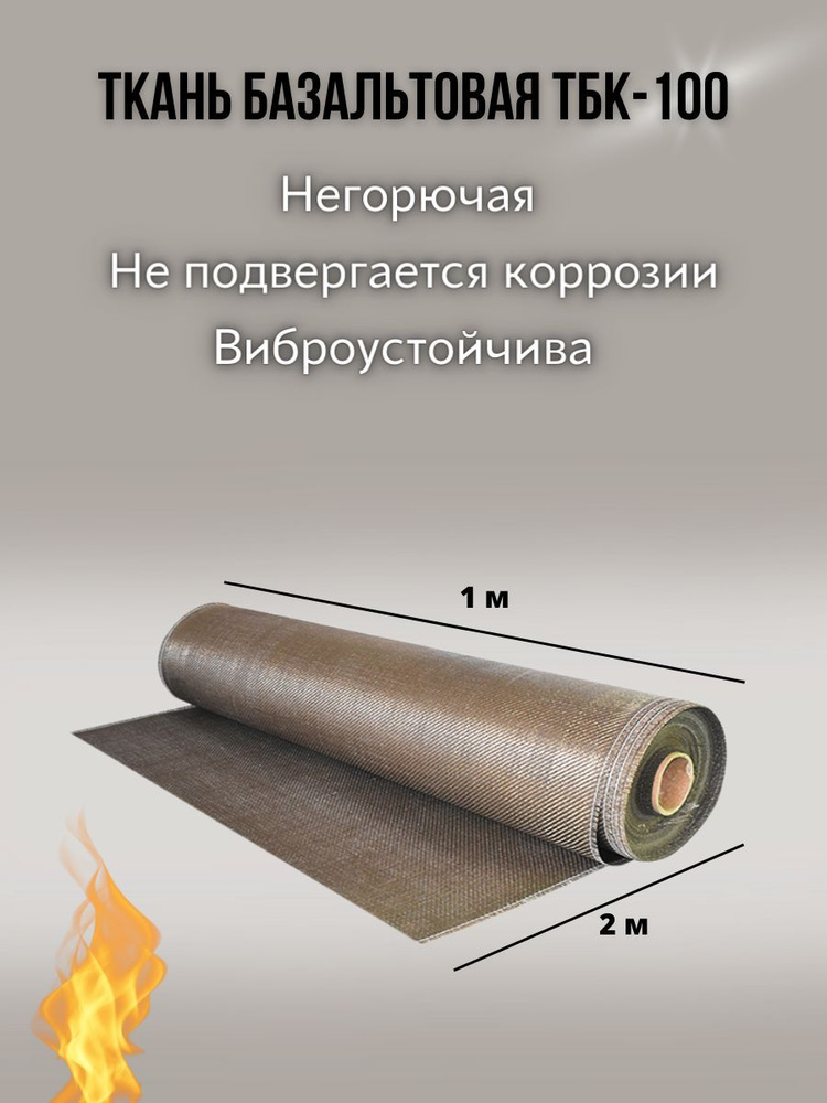 Базальтовая огнеупорная ткань марки ТБК-100. плотность 220 гр./м2. размер 2м  #1