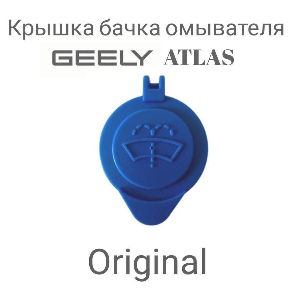 Крышка бачка омывателя GEELY ATLAS 6025004500 #1