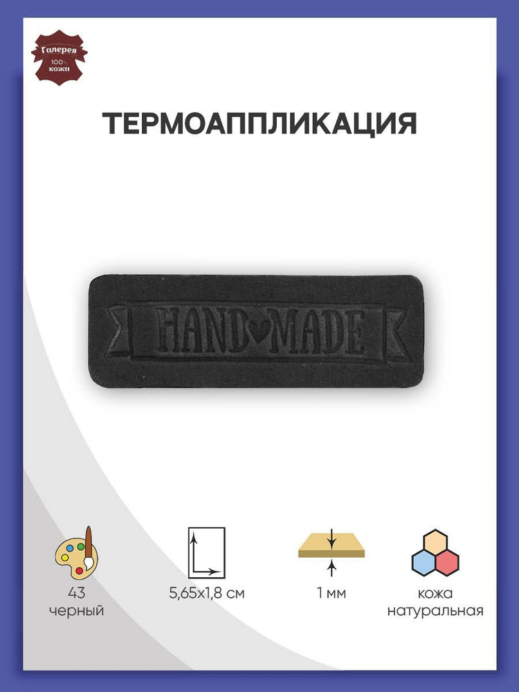 Термоаппликация для одежды из 100% кожи Hand Made 5,65*1,8 см, 1 шт, Галерея  #1