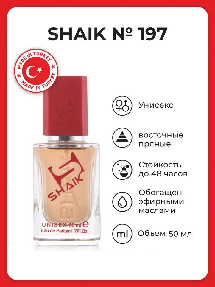 SHAIK Парфюмерная вода №197 TOBACCO VANILLE, 50 мл #1