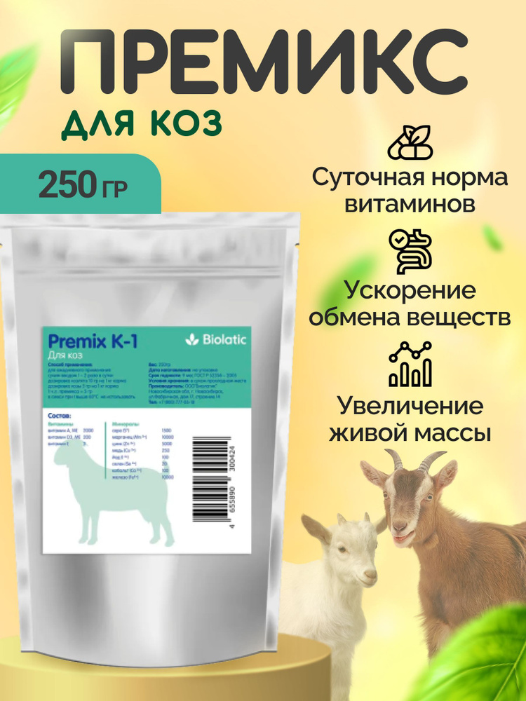 Биолатик (Biolatic) Premix К-1 кормовая добавка премикс для коз, овец, ягнят  #1