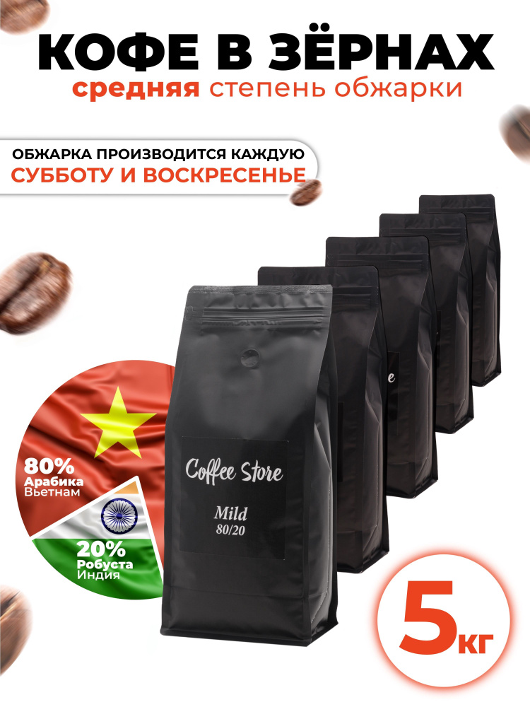 Кофе в зернах Coffee Store Mild, 5кг #1